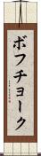 ボフチョーク Scroll
