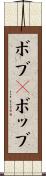 ボブ(P) Scroll