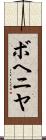 ボヘニヤ Scroll