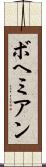 ボヘミアン Scroll
