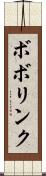 ボボリンク Scroll