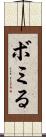 ボミる Scroll