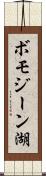 ボモジーン湖 Scroll