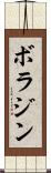ボラジン Scroll