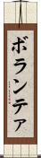 ボランテァ Scroll