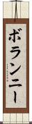ボランニー Scroll