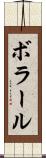 ボラール Scroll