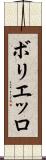 ボリエッロ Scroll