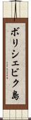 ボリシェビク島 Scroll