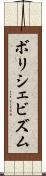 ボリシェビズム Scroll
