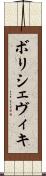 ボリシェヴィキ Scroll