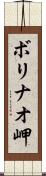 ボリナオ岬 Scroll