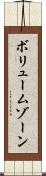 ボリューム・ゾーン Scroll