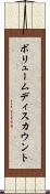 ボリュームディスカウント Scroll