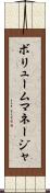 ボリュームマネージャ Scroll