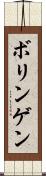 ボリンゲン Scroll