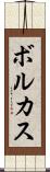 ボルカス Scroll