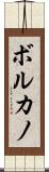 ボルカノ Scroll