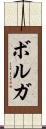 ボルガ Scroll