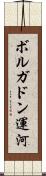ボルガドン運河 Scroll