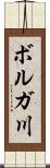 ボルガ川 Scroll