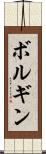 ボルギン Scroll