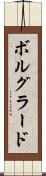 ボルグラード Scroll