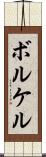 ボルケル Scroll