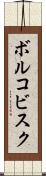 ボルコビスク Scroll
