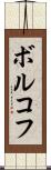 ボルコフ Scroll