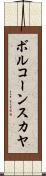 ボルコーンスカヤ Scroll