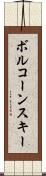 ボルコーンスキー Scroll