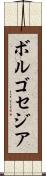 ボルゴセジア Scroll