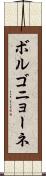 ボルゴニョーネ Scroll