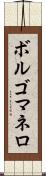 ボルゴマネロ Scroll