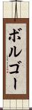 ボルゴー Scroll