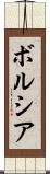 ボルシア Scroll