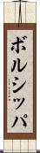 ボルシッパ Scroll