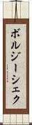 ボルジーシェク Scroll
