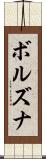 ボルズナ Scroll