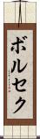 ボルセク Scroll