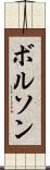ボルソン Scroll