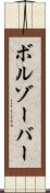 ボルゾーバー Scroll