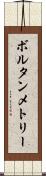 ボルタンメトリー Scroll