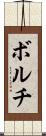 ボルチ Scroll