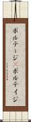 ボルテージ(P) Scroll
