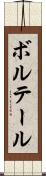 ボルテール Scroll