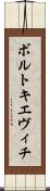 ボルトキエヴィチ Scroll