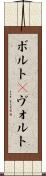 ボルト(P) Scroll