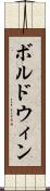 ボルドウィン Scroll